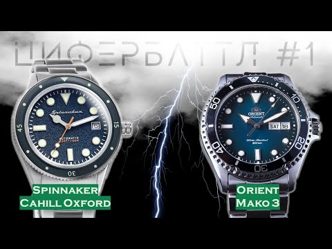 Видео: ЦИФЕРБАТТЛ #1. Spinnaker Cahill Oxford vs. Orient Mako 3