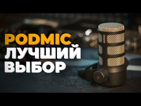 Видео: RODE PODMIC - ОТЛИЧНЫЙ МИКРОФОН ДЛЯ СТРИМОВ И ПОДКАСТОВ