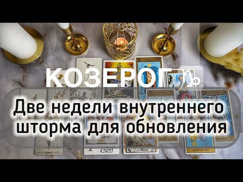 Видео: Козерог ♑️ таро и гороскоп с 13 по 26 октября 2025