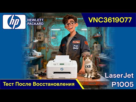 Видео: HP LaserJet P1005 - VNC3619077 / Диагностика После Восстановления
