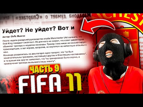 Видео: FIFA 11 КАРЬЕРА ЗА МАНЧЕСТЕР ЮНАЙТЕД Часть 9 РУКОВОДСТВО КИКНУЛИ МЕНЯ ИЗ КЛУБА! КОНЕЦ КАРЬЕРЫ!