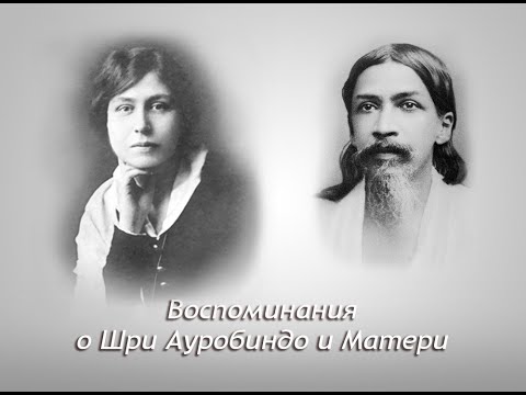 Видео: А.В.Клюев - КАК ВИДЯТ МИР СУПРАМЕНТАЛЬНЫЕ СОЗНАНИЯ - Шри Ауробиндо - МАТЬ Мирра Альфасса (91/98)