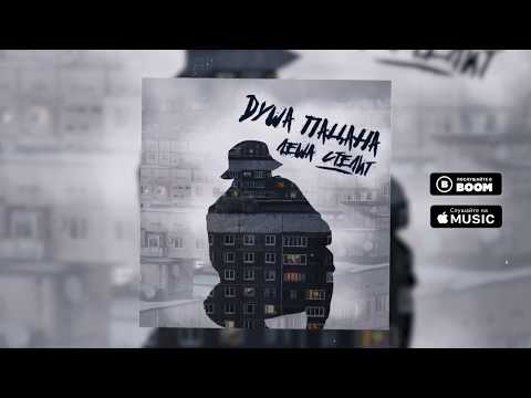 Видео: Лёша Стелит - Душа пацана (2020)