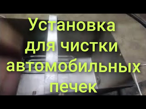 Видео: Установка для чистки промывки  автомобильных печек