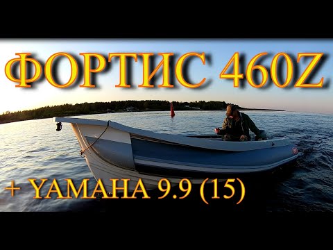 Видео: Фортис 460Z + Yamaha 9.9(15)