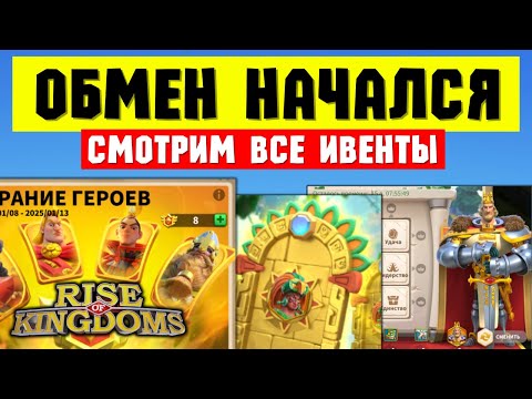 Видео: Смотрим события ОБМЕНА на ПЕРВЫХ королевствах [ Rise of Kingdoms ]