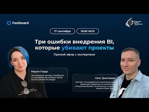 Видео: Вебинар #3: Три ошибки внедрения BI