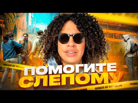 Видео: Я СТАЛ СЛЕПЫМ И НАШЕЛ ДЕВУШКУ В ГТА 5 РП | MAJESTIC RP