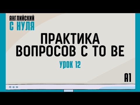 Видео: Английский для начинающих — Урок 12 (A1). Практика вопросительных форм to be