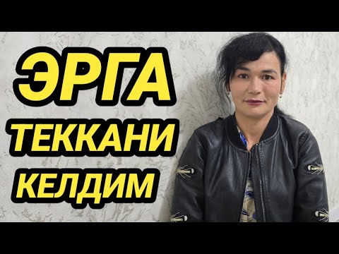 Видео: ЭРГА ТЕГАМАН ОЛАЙДИГАН БОРМИ УЗ ТЕНГИМНИ ИЗЛАЯПМАН