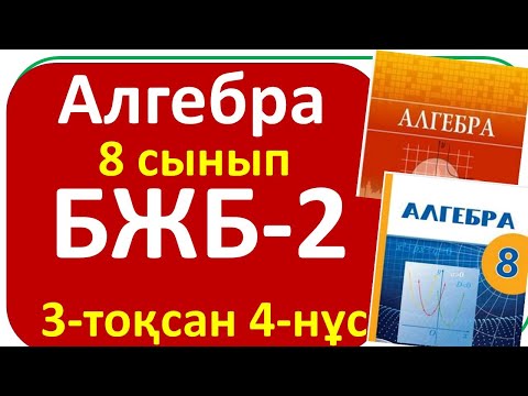 Видео: Алгебра 8 сынып БЖБ-2, 3- тоқсан, 4-нұсқа