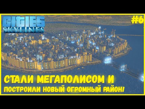 Видео: ТЕПЕРЬ МЫ - МЕГАПОЛИС! НОВЫЙ ГИГАНТСКИЙ РАЙОН, ЗАСТРАИВАЕМ ДРУГОЙ БЕРЕГ! I CITIES SKYLINES #6