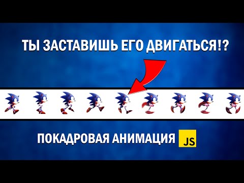 Видео: Покадровая анимация sonic на чистом javascript | CANVAS уроки