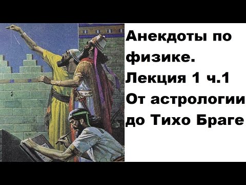 Видео: Анекдоты по физике. Лекция 1 ч.1 От астрологии до Тихо Браге