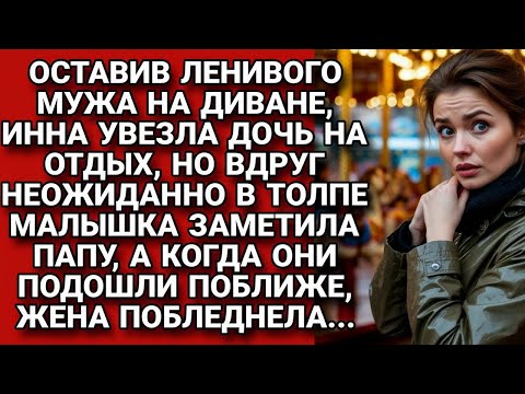 Видео: Уехала с дочерью на отдых, оставив мужа-лентяя дома, но вдруг его увидела...