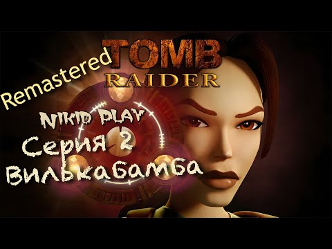 Видео: Tomb Raider 1 remastered прохождение серия 2