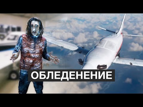 Видео: Этого боятся ВСЕ пилоты! Обледенение самолёта