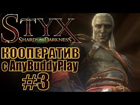 Видео: Styx: Shards of Darkness. #3. Кооператив с Бадди.