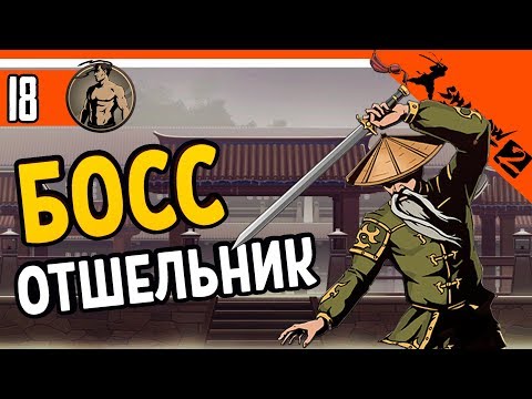 Видео: ОТШЕЛЬНИК ПЕРВАЯ ВСТРЕЧА С БОССОМ ⚜️ Shadow Fight 2 (Шадоу файт 2) Прохождение