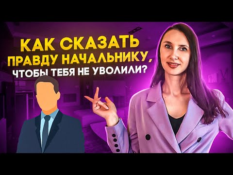 Видео: Как сказать правду, ЧТОБЫ НЕ УВОЛИЛИ? Правильная критика руководства.