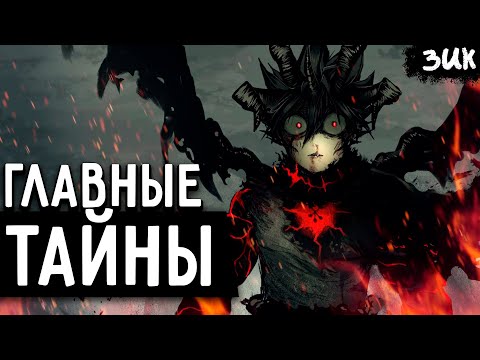 Видео: ГЛАВНЫЕ ТАЙНЫ Чёрного клевера🤯