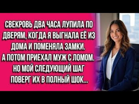Видео: Свекровь два часа лупила по дверям, когда я выгнала её из дома и поменяла замки. А потом приехал муж
