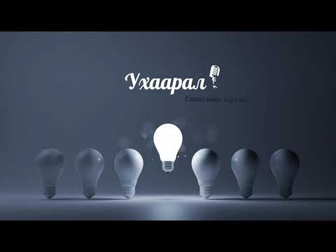 Видео: Ухаарал
