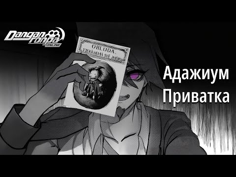 Видео: 『Адажиум』 Автор ваших страхов | Приватная игра