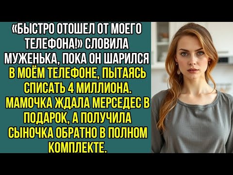 Видео: «Быстро отошел от моего телефона!» Словила муженька, пока он пытался списать 4 миллиона для свекрови