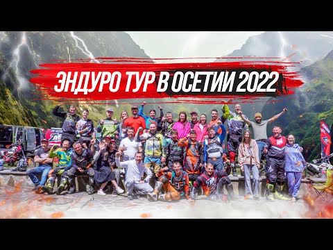 Видео: Эндуро тур в Северной Осетии #Эндуро #Осетия #Тур #Enduro