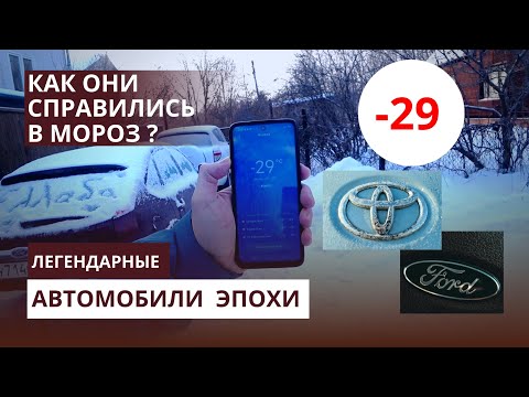 Видео: ХОЛОДНЫЙ ЗАПУСК ДВИГАТЕЛЯ В МОРОЗ: Toyota или Ford?  Как я заводил в мороз легендарные автомобили