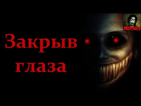 Видео: Закрыв глаза. Страшные истории на ночь. Страшилки на ночь