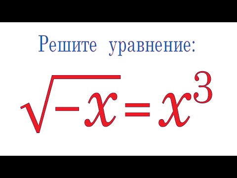 Видео: Решите уравнение √(-x)=x³