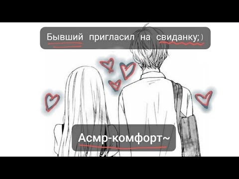 Видео: ~Свидание с бывшим парнем-Ч.2|Асмр-комфорт