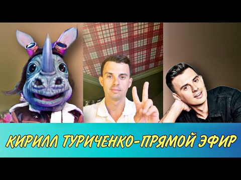 Видео: Кирилл Туриченко-НОСОРОГ шоу Маска. ПРЯМОЙ ЭФИР 24 июня