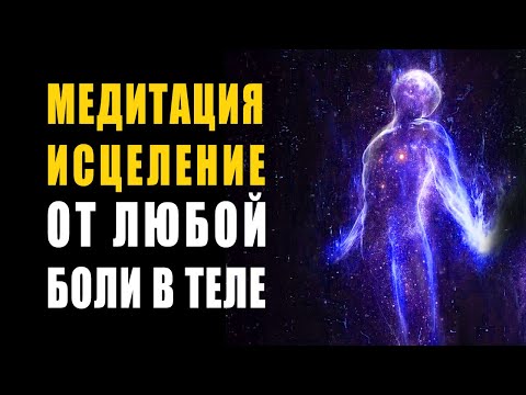 Видео: Идеальная Медитация - Исцеление от Любой Боли в Теле с Помощью Кристального Светового Луча | Ливанда