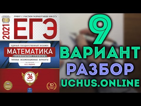 Видео: 9 вариант ЕГЭ Ященко 2021| Задачи 1-17 математика профильный уровень 🔴