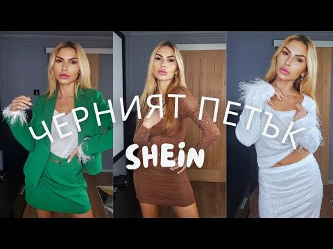 Видео: 📌  SHEIN Покупки от "ЧЕРНИЯТ ПЕТЪК"- Какво Си Купих 🛍 #shein #sheinhaul