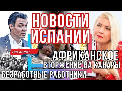 Видео: Испания в Панике! Тысячи беженцев на Канарских островах | Новости про работу и работников на Канарах