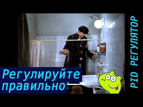 Видео: Регулируйте правильно. ПИД (PID) регулятор. Методы и приемы регуляции на реальных примерах кода.