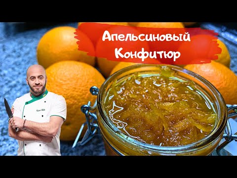 Видео: Конфитюр апельсиновый конфитюр с цедрой Как сварить апельсиновый конфитюр