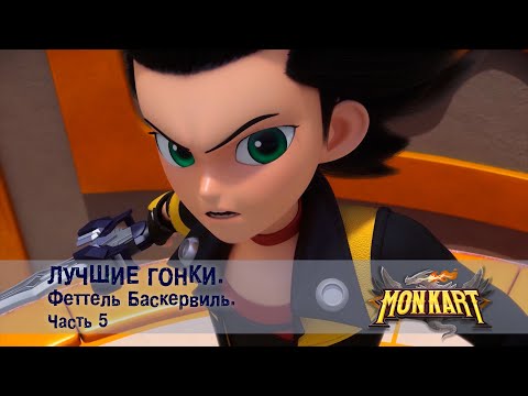 Видео: Монкарт - Лучшие гонки. Феттель Баскервиль. Часть 5 - Сборник - Мультфильм