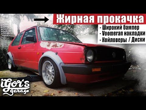 Видео: Golf 2 Жирная прокачка / Voomeran накладки / Койловеры / Диски  #golf2 #гольф2 #прокачка
