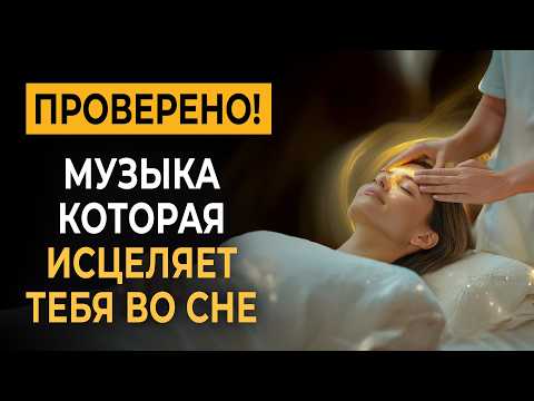 Видео: Удивительно, но Это Работает! Засыпаешь за Несколько Минут • Музыка, Которая Исцеляет тебя во сне