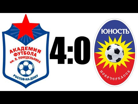 Видео: Академия 4:0 ФК Юность Новочеркасск