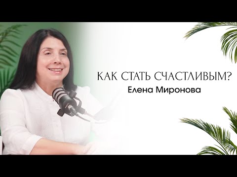 Видео: КЛЮЧ К СЧАСТЬЮ | СТАНЬ СЧАСТЛИВЫМ | ЕЛЕНА МИРОНОВА