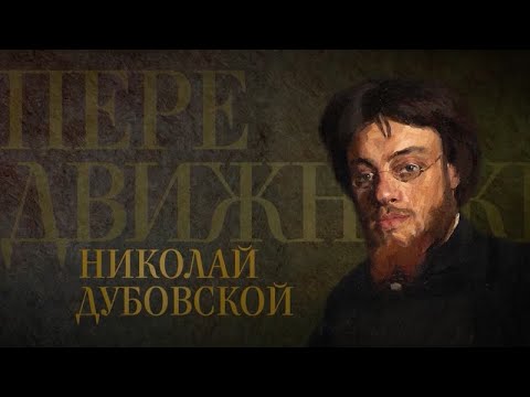 Видео: НИКОЛАЙ ДУБОВСКОЙ. Передвижники