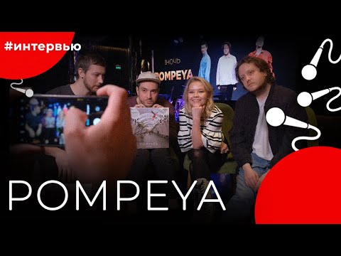 Видео: POMPEYA#8КУРСЕ