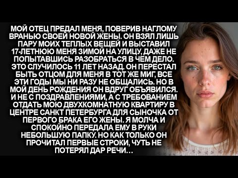 Видео: Отец выгнал меня из дома 10 лет назад из-за клеветы мачехи. А теперь он требует мою квартиру…