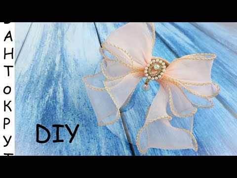 Видео: МК: БАНТ-СОЛИСТ ИЗ ОРГАНЗЫ С ЛЕСКОЙ/ DIY: Laço de organza grande